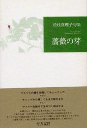 薔薇の芽　松枝真理子句集