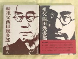 祖父西田幾多郎　2冊揃