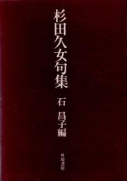 杉田久女句集