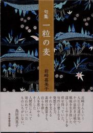 句集　一粒の麦
