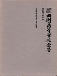 資料集成　旧制高等学校全書　第四巻　校風編