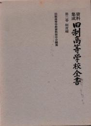 資料集成　旧制高等学校全書　第二巻　制度編