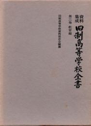 資料集成　旧制高等学校全書　第三巻　教育編