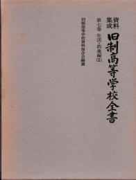 資料集成　旧制高等学校全書　第七巻　生活・教養編（2）
