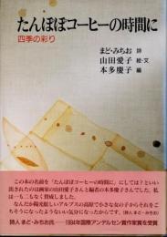 たんぽぽコーヒーの時間に : 四季の彩り
