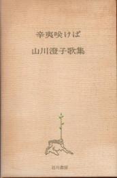 辛夷咲けば　山川澄子歌集