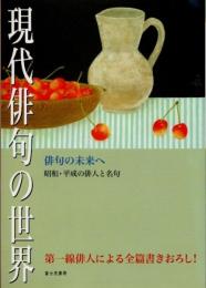 現代俳句の世界　俳句の未来へ昭和・平成の俳人と名句