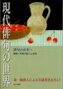 現代俳句の世界　俳句の未来へ昭和・平成の俳人と名句 ＜俳句研究別冊＞
