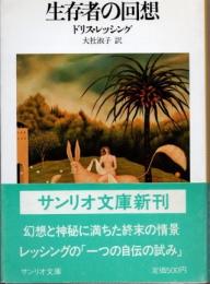 生存者の回想