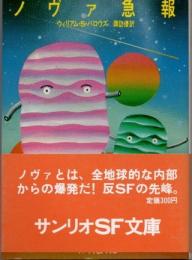 ノヴァ急報　