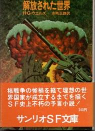 解放された世界