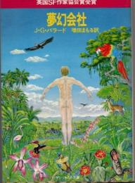 夢幻会社