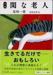 新編　閑な老人