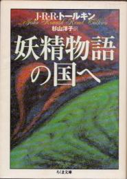 妖精物語の国へ
