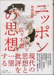 ニッポンの思想　増補新版