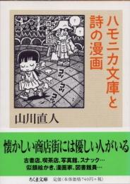ハモニカ文庫と詩の漫画