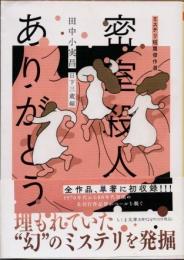 密室殺人ありがとう　ミステリ短篇傑作選