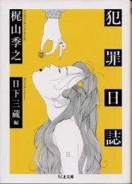 犯罪日誌