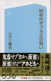 90年代サブカルの呪い