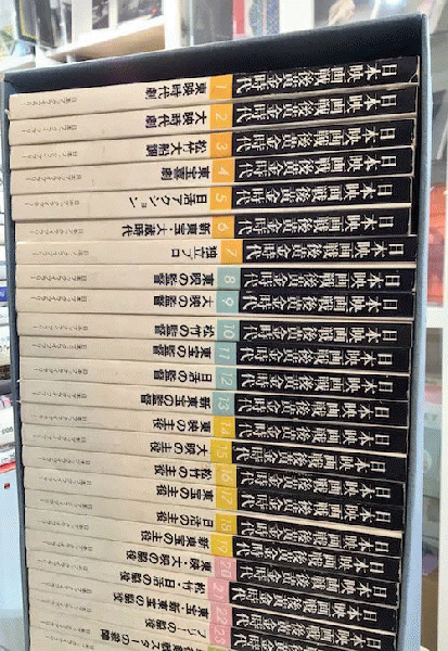 日本映画戦後黄金時代 全30冊揃 専用ケース入(戦後日本映画研究