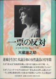 一票の反対　ジャネット・ランキンの生涯