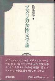 アメリカ女性文学論