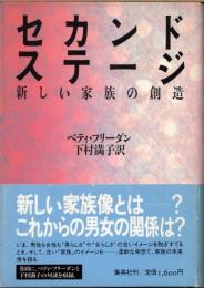 セカンド・ステージ　新しい家族の創造