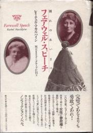 フェアウェル・スピーチ　別れのあいさつ