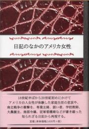 日記のなかのアメリカ女性