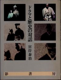 ドラマと歴史の対話