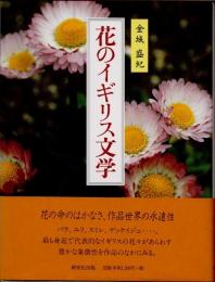花のイギリス文学