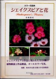 シェイクスピアと花　カラー花図典