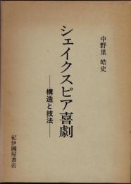 シェイクスピア喜劇　構造と技法