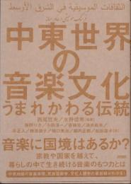 中東世界の音楽文化　うまれかわる伝統