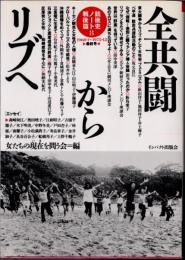 全共闘からリブへ　銃後史ノート戦後篇8　1968.1～1975.12