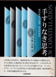手すりなき思考　現代思想の倫理-政治的地平