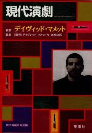 現代演劇　no.13　特集　デイヴィッド・マメット