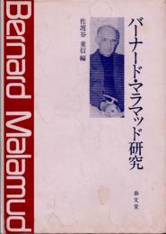 バーナード・マラマッド研究　人間への愛と憐憫と悲哀の軌跡