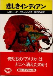 悲しきインディアン