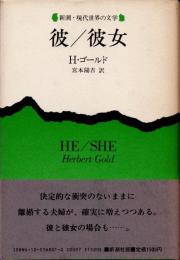 彼/彼女