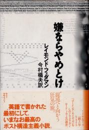 嫌ならやめとけ