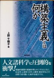 構築主義とは何か