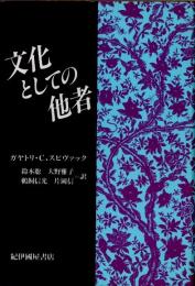 文化としての他者