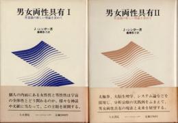 男女両性具有　性意識の新しい理論を求めて　全2冊