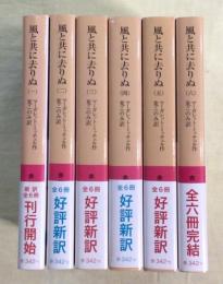 風と共に去りぬ　岩波文庫版　全6冊揃