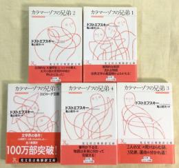 カラマーゾフの兄弟　別巻付　全5冊揃
