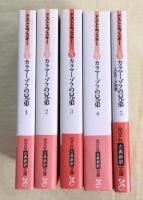 カラマーゾフの兄弟　別巻付　全5冊揃