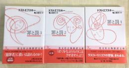 罪と罰　全3冊揃