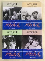エデンの東　全4冊揃