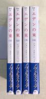 エデンの東　全4冊揃